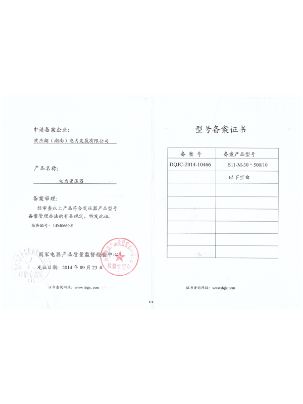 S11-M-30-500/10型號備案證書