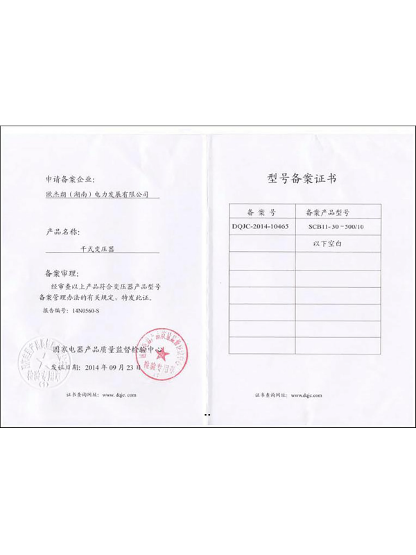 SCB11-30-500/10型號備案證書