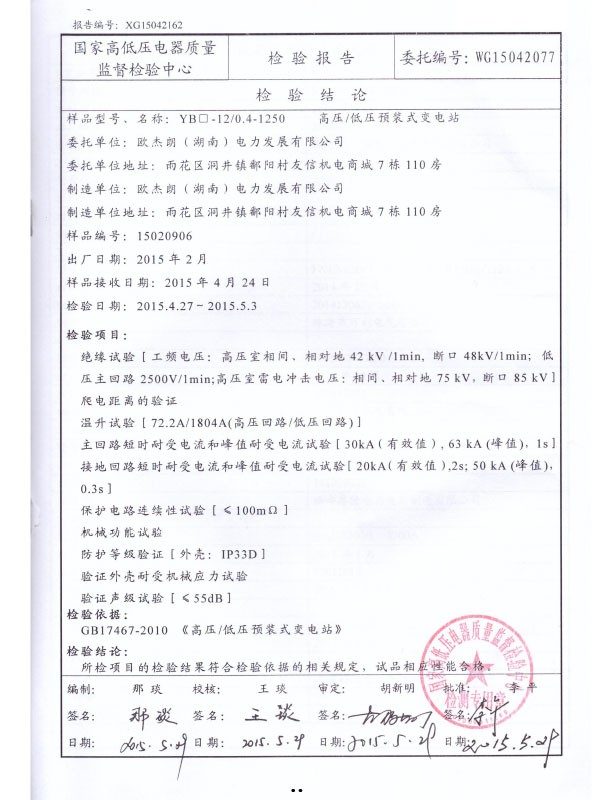 YB□-12/0.4-1250檢驗報告-2