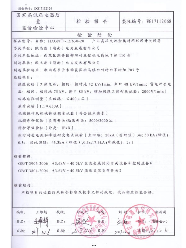 HXGN□-12/630-20檢驗報告-2