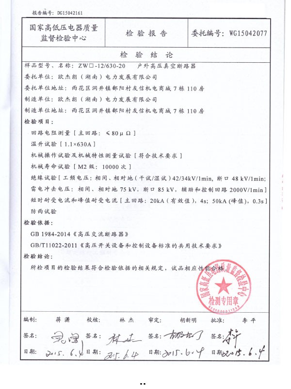 ZW□-12/630-20檢驗報告-2