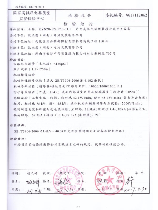 KYN28-12/1250-31.5檢驗報告-2