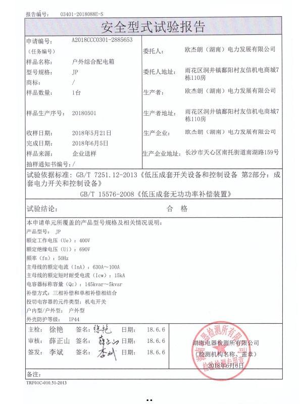 JP安全型式試驗報告