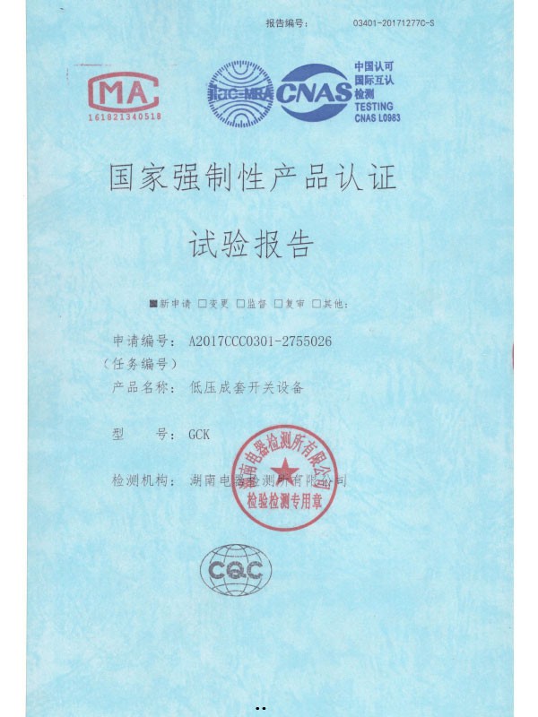 GCK國家強制性產(chǎn)品認證試驗報告