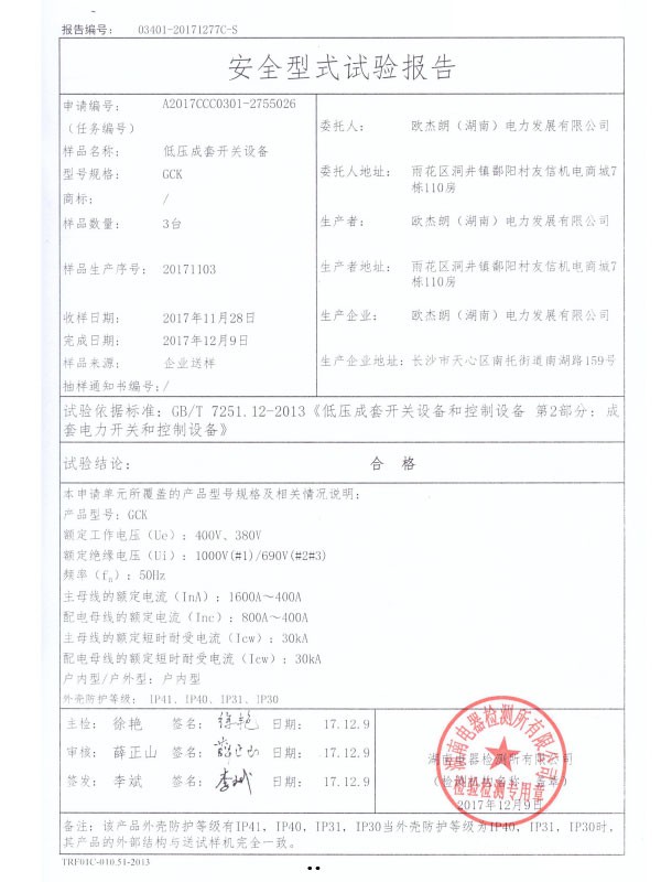 GCK安全型式試驗報告
