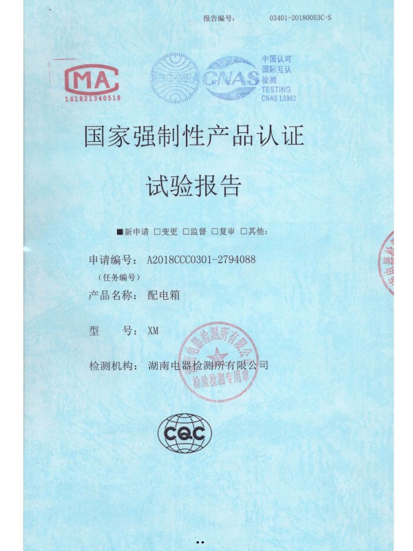 XM國家強制性產(chǎn)品認證試驗報告