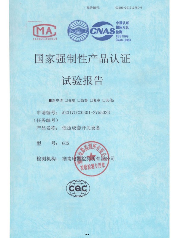 GCS國家強制性產(chǎn)品認證試驗報告