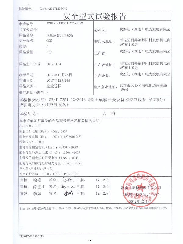 GCS安全型式試驗報告