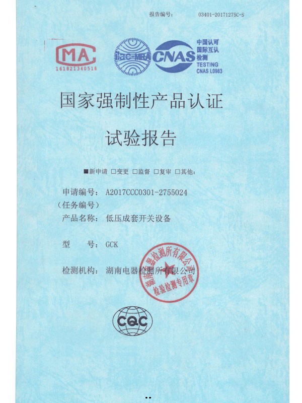 GCK國家強制性產(chǎn)品認證試驗報告