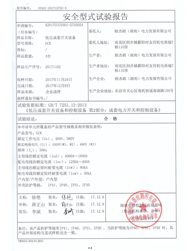 GCK安全型式試驗報告
