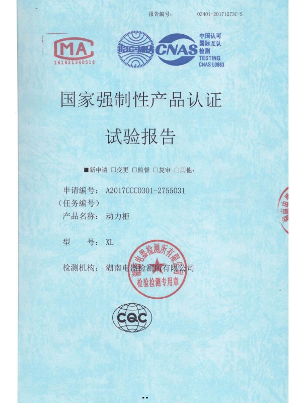 XL國家強制性產(chǎn)品認證試驗報告