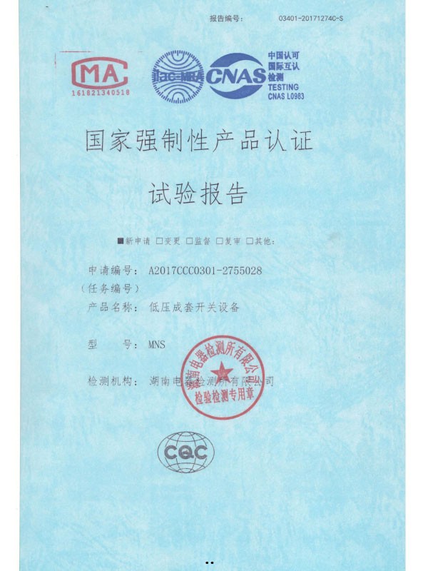 MNS國家強制性產(chǎn)品認證試驗報告