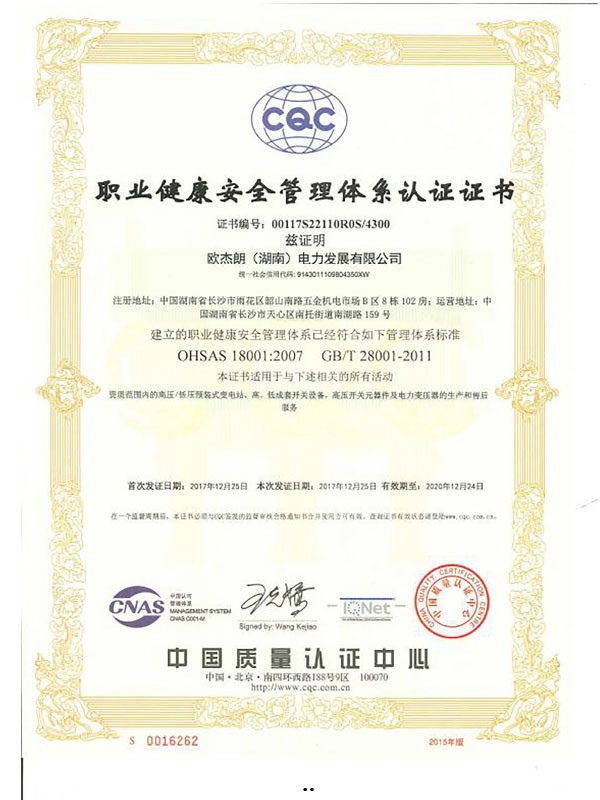 職業(yè)健康安全管理體系認證證書
